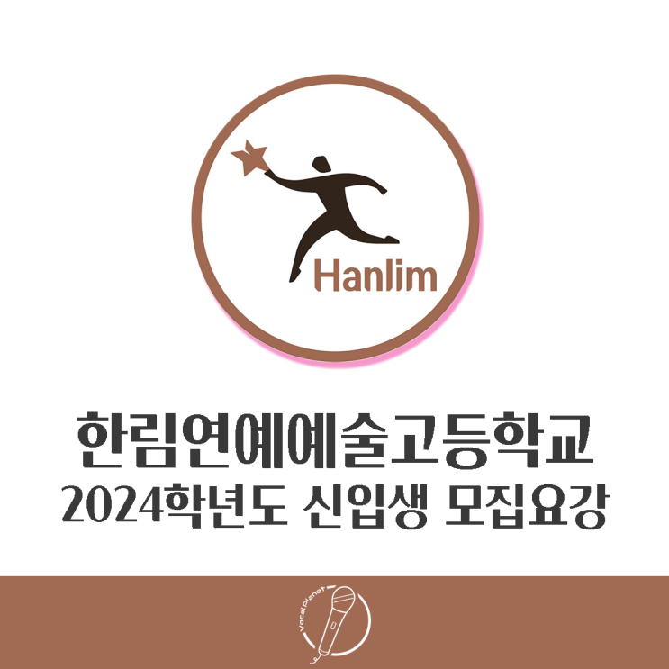 광진구 아차산역 실용음악학원, <b>한림연예예술고등학교</b>... 