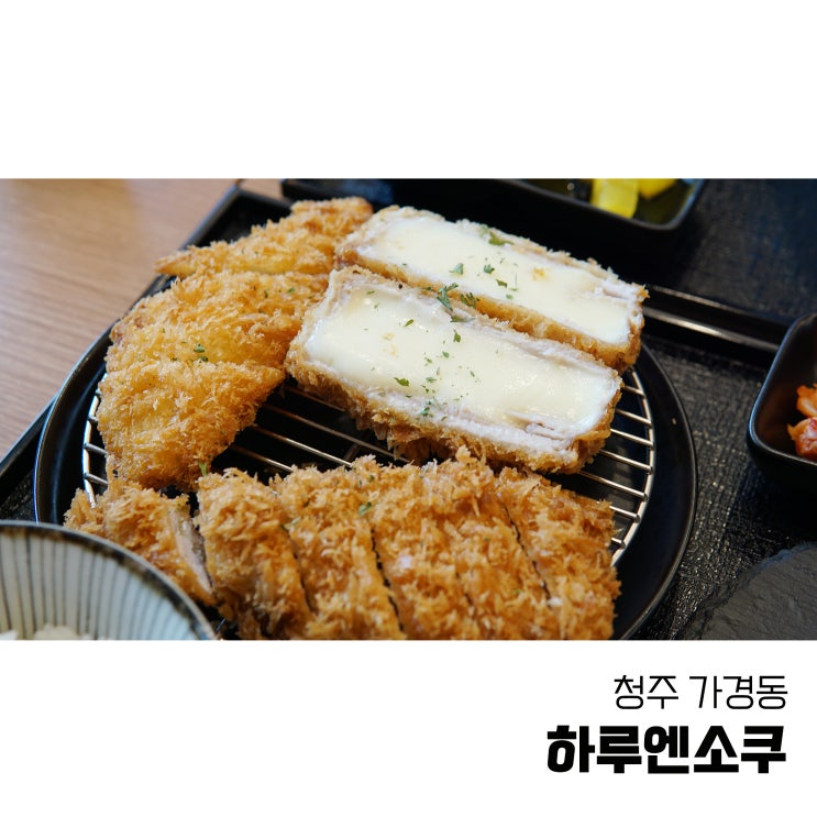  청주 가경동 돈까스 하루엔소쿠 가경아이파크점 신메뉴