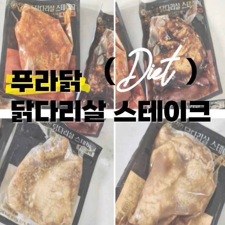 푸라닭 닭다리살 스테이크 닭가슴살이 지겨운 다이어터들에게 추천