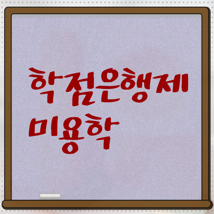  미용사면허증 , 학점은행제 미용과 취업 제가 알려드릴게요 !!!