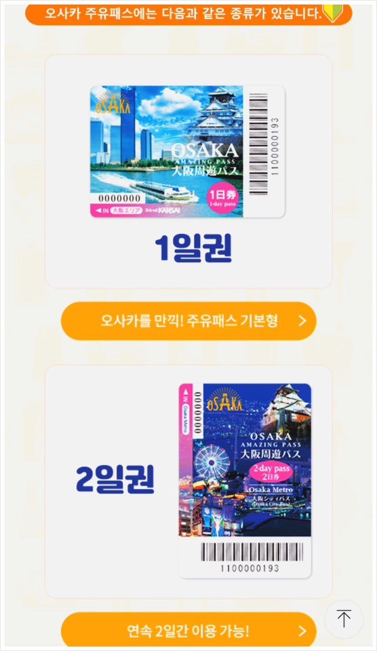  오사카 주유패스 1일권, 2일권 가격 및 교환, 사용처 (e 패스 비교)