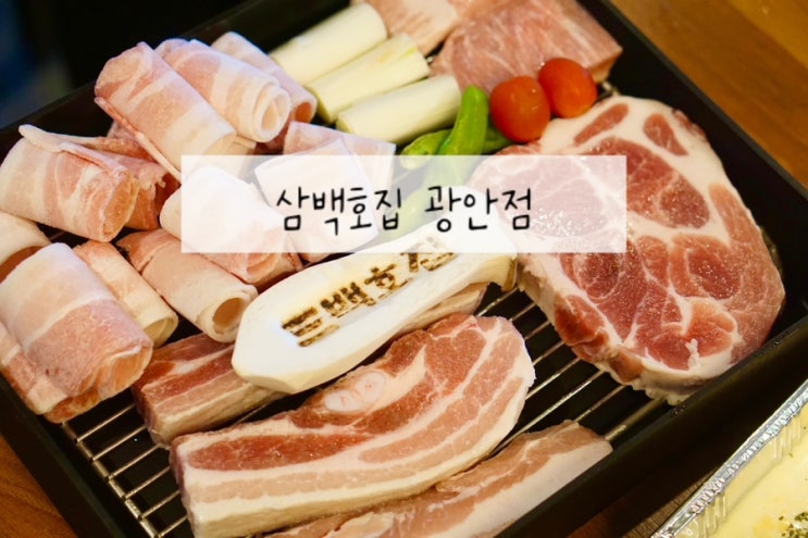  부산 가성비 좋은 광안고기집 삼백호집 광안점