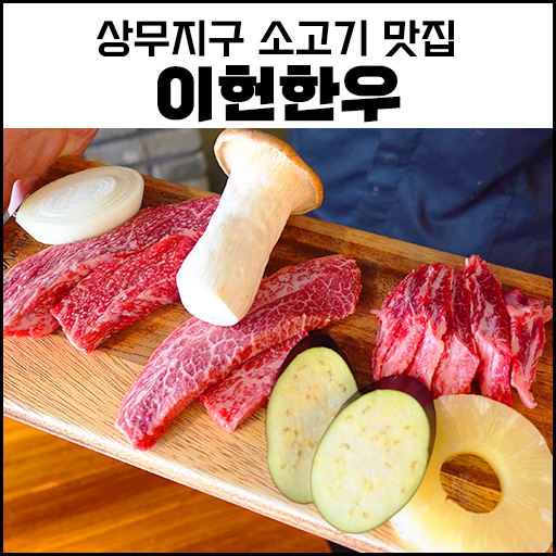 광주 소고기 점심특선 맛집 상무지구 이헌한우