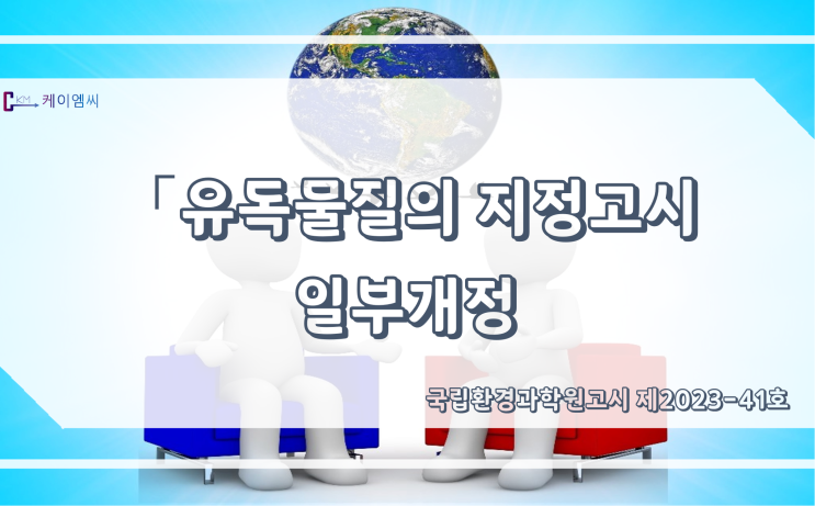  [ 주식회사 케이엠씨 ] [국립환경과학원고시 제2023-41호] (「유독물질의 지정고시」일부개정)