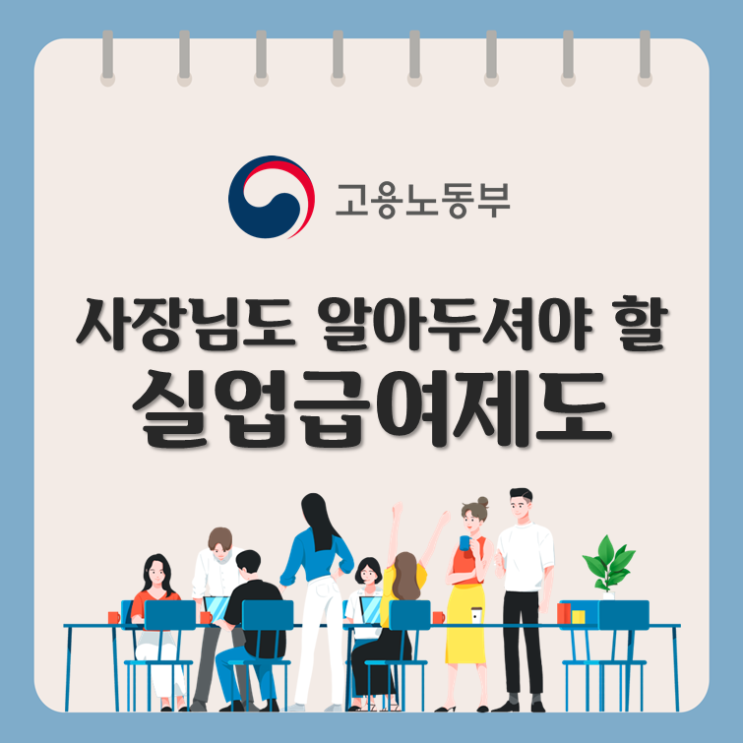  사장님도 알아두셔야 할 실업급여제도