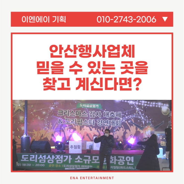  안산행사업체 믿을 수 있는 곳을 찾으신다면?