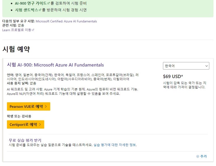 AI-900 시험을 치다.