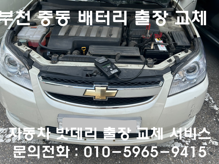  부천 중동 토스카 배터리 교체 자동차 밧데리 방전 출장 교환