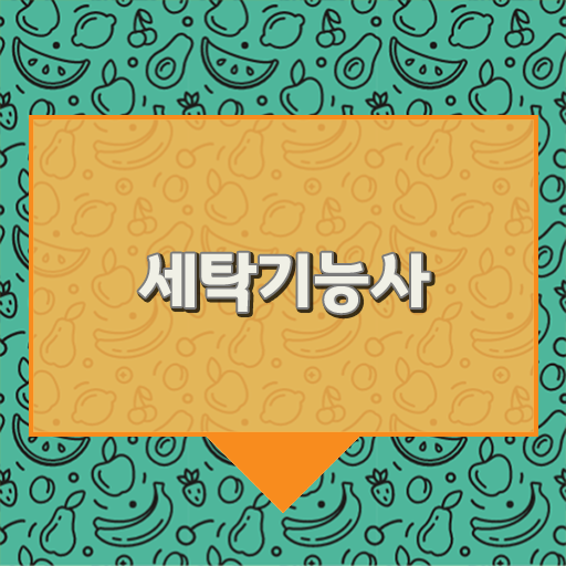  합격 노하우 공유 !!! 세탁기능사