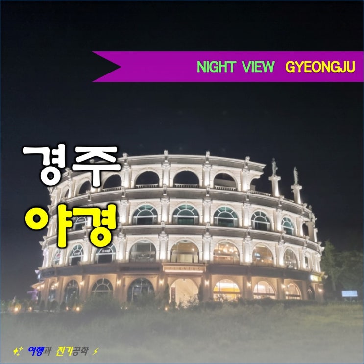  경주 보문 호수 야경 구경 하며 산책 :) 보문 호반 길