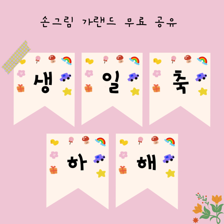  [가랜드] 손그림 가랜드 무료 공유/아기자기 귀여운 가랜드 도안
