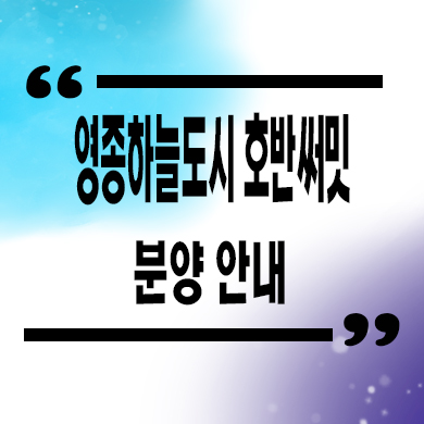  영종 하늘도시 호반써밋 미분양아파트 줍줍 잔여세대 분양가 문의