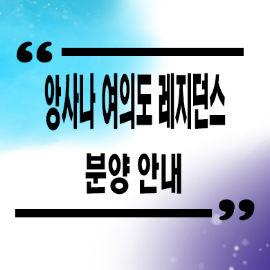  앙사나 여의도 레지던스 생활형숙박시설 여의도역 역세권 생숙 분양가격 잔여호실 문의