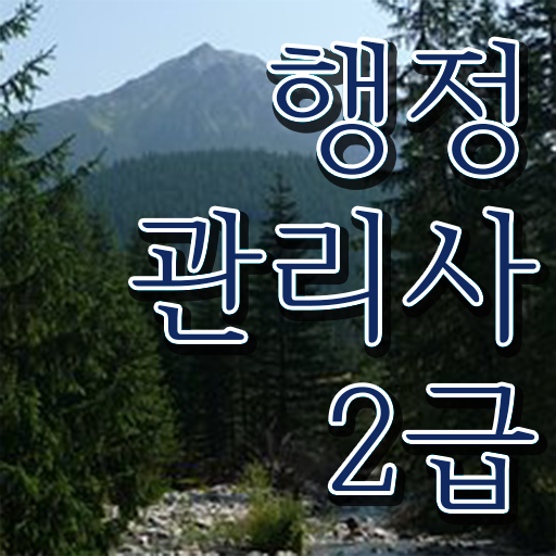  행정관리사 자격증 실기 준비는 이렇게 !