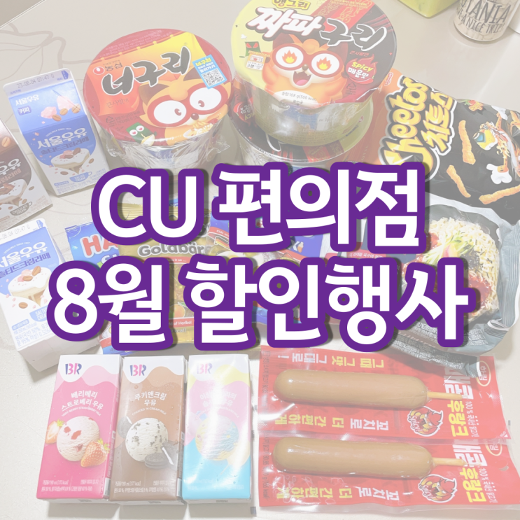 CU 쓔퍼세일 8월행사 하리보 스타믹스 포켓CU 할인 행사 CU 쓔퍼세일 8월행사 하리보 스타믹스 포켓CU 할인 행사