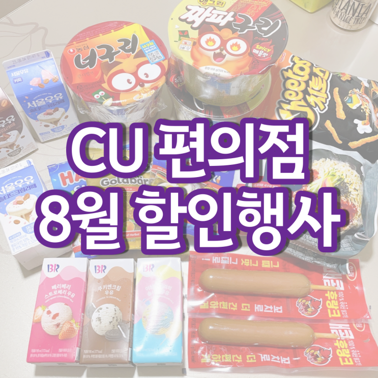 CU 쓔퍼세일 8월행사 하리보 스타믹스 포켓CU 할인 행사