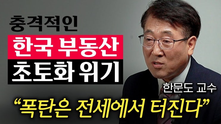 '불치병' 걸린 한국 부동산, 진짜 무서운 일들이 벌어지고 있다.