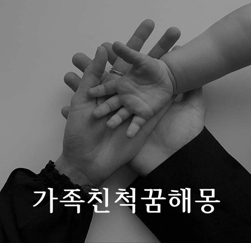 가족, 친척 꿈해몽 어떤 의미일까요?