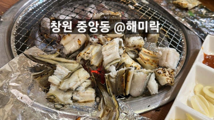  창원 중앙동 맛집 해미락 장어구이 식사류도 맛있는 곳 !