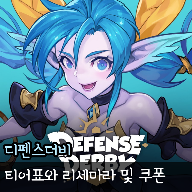  디펜스 더비 리세마라, 쿠폰과 영웅 티어표!