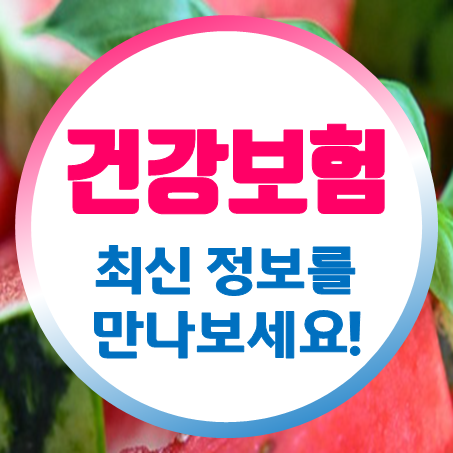  비갱신형건강보험 여러 상황을 대비하는 비갱신형종합보험 알아봤어요.