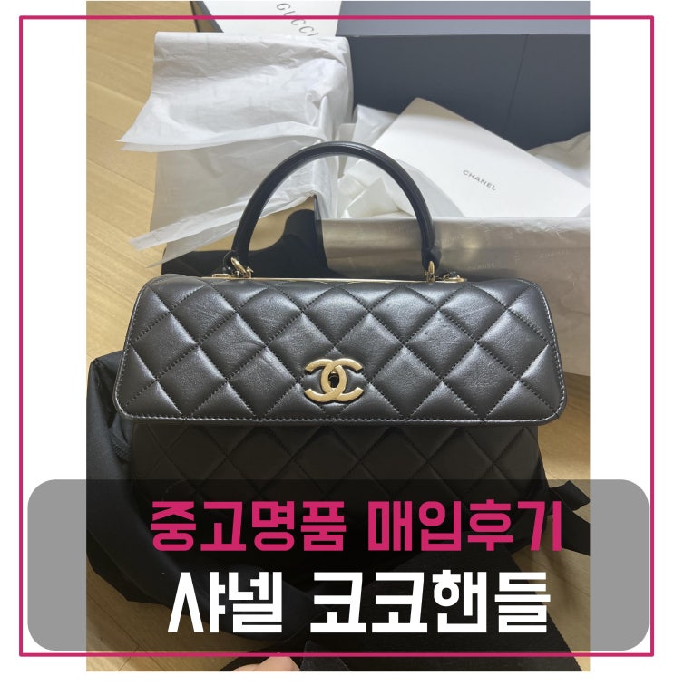  럭션 샤넬 코코핸들 램스킨 블랙 가방 매입
