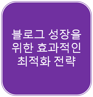  블로그 성장을 위한 효과적인 최적화 전략