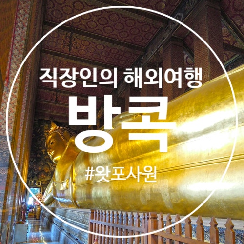  태국 방콕 모녀여행 황금와불상이 있는 왓포사원 왓아룬 복장과 입장료 맛사지 정보공유
