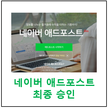  네이버 애드포스트 1번 보류 후 최종 승인, 조건과 신청 방법
