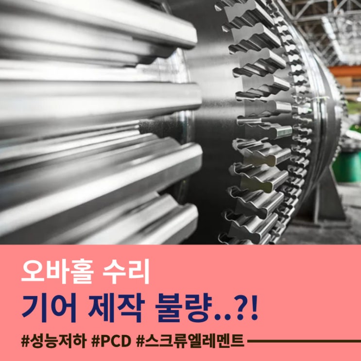  오바홀 수리를 부르는 스크류 로터의 기어 파손 : 제작 불량, 재질, 열처리,작동 조건 중 원인을 찾아라!