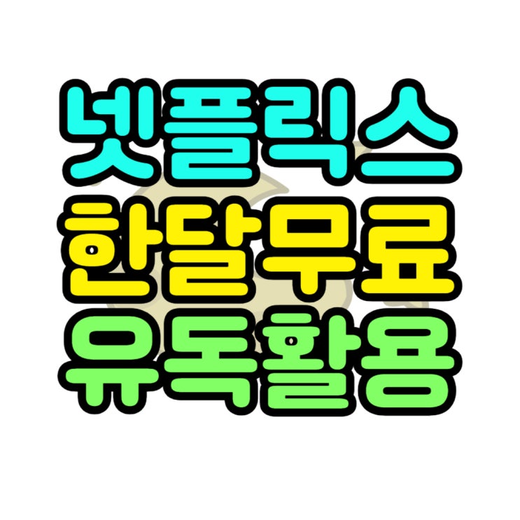넷플릭스 한달 무료 OTT 시청 유독 1주년 이벤트 넷플릭스 한달 무료 OTT 시청 유독 1주년 이벤트