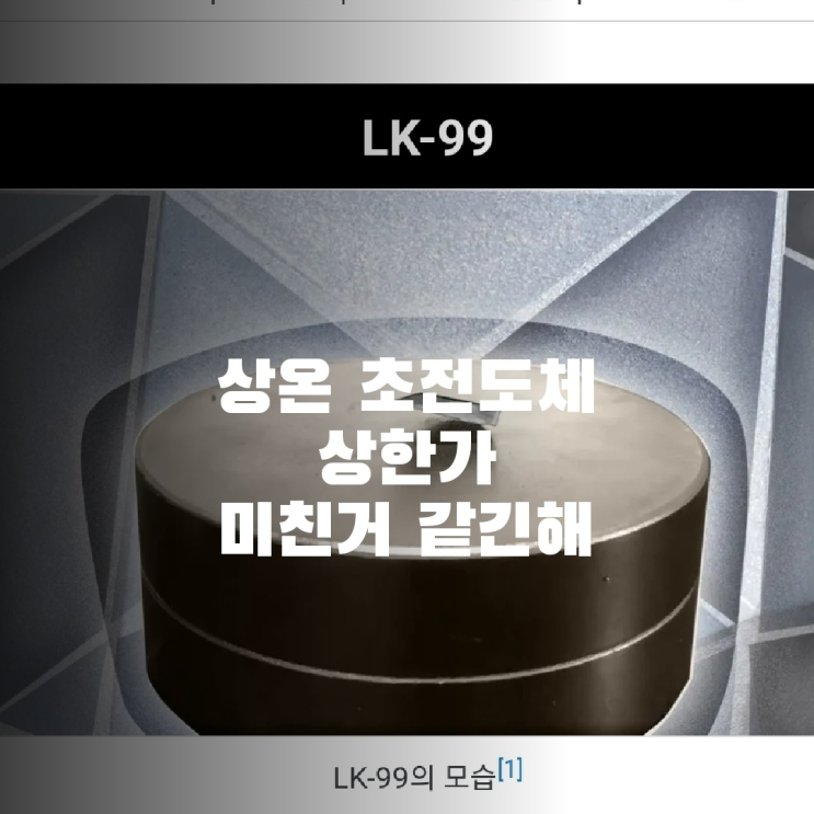  2차전지에서 이제는 상온 초전도체?
