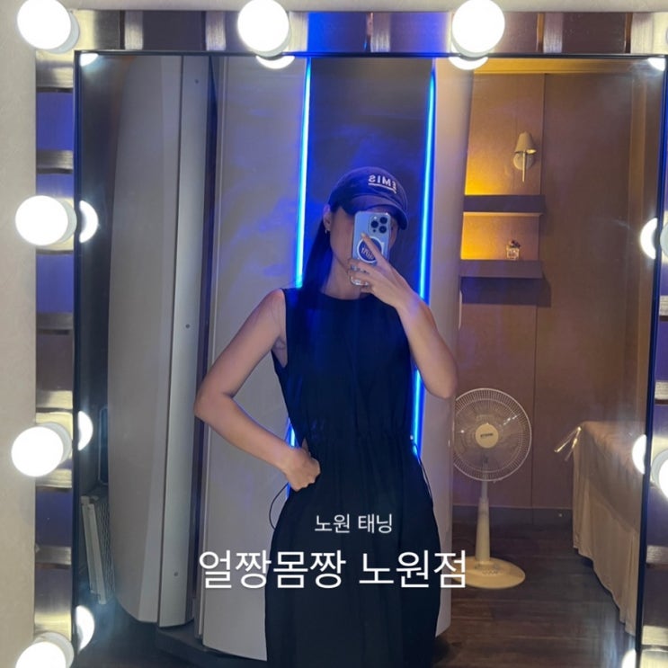  브라운태닝 화이트태닝 다 가능한 노원 태닝 : 얼짱몸짱노원점 후기