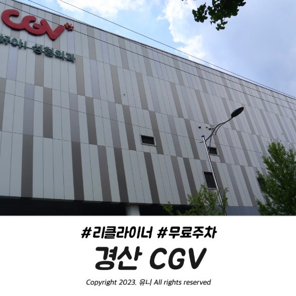  경산 CGV 리클라이너 영화관 및 주차정보