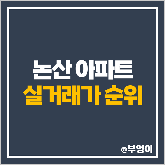 논산 아파트 매매 가격 순위, 계룡 리슈빌, 힐스케이트 자이, 제일 비싼 시세 논산 아파트 매매 가격 순위, 계룡 리슈빌, 힐스케이트 자이, 제일 비싼 시세