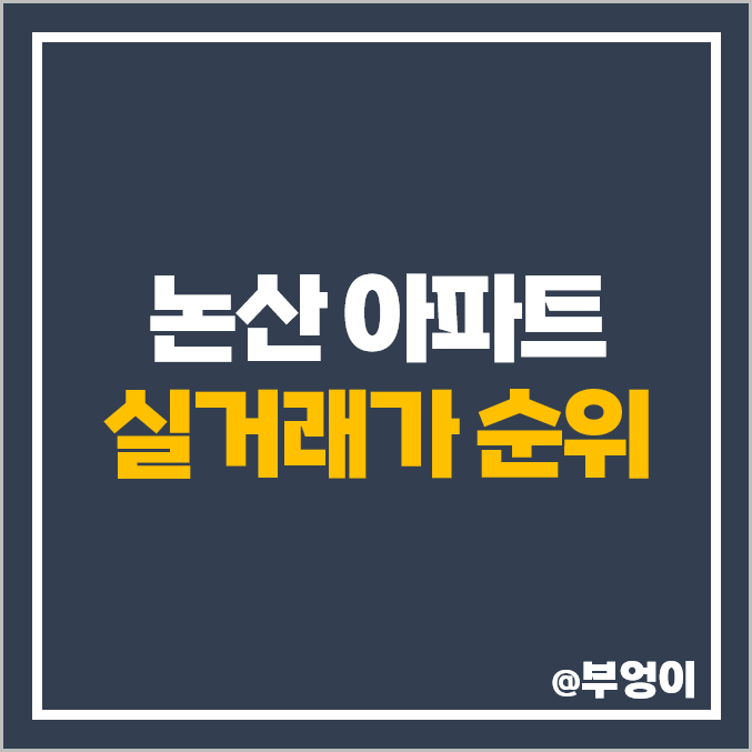 논산 아파트 매매 가격 순위, 계룡 리슈빌, 힐스케이트 자이, 제일 비싼 시세