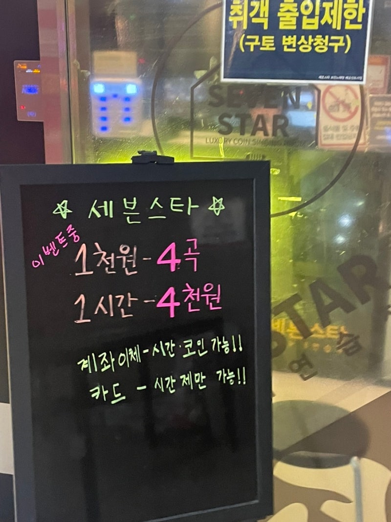 배곧] 마이크가 좋은 ! 노래 부를 맛 나는 ! 세븐스타 코인노래방 후기🎤🎶 : 네이버 블로그