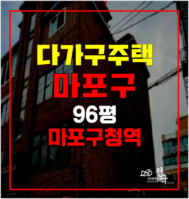 서울 마포구경매 꼬마빌딩 96평 10억! , 마포구청역 서울 마포구경매 꼬마빌딩 96평 10억! , 마포구청역