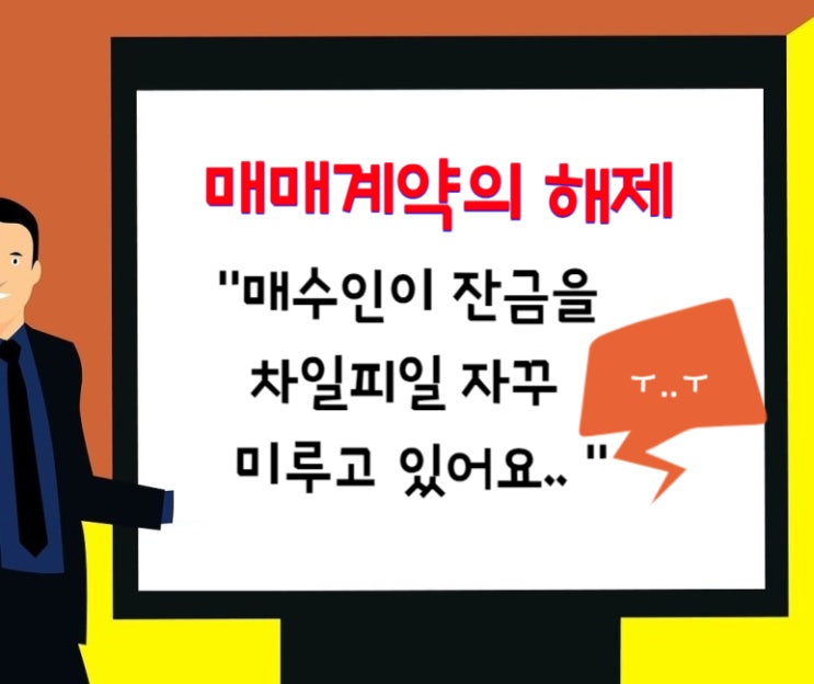  매수인이 중도금이나 잔금을 지불하지않는 경우 매매계약의 해제 절차