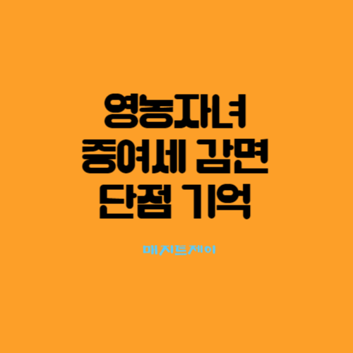  2023년 영농자녀 증여세 감면의 단점을 꼭 기억하세요.