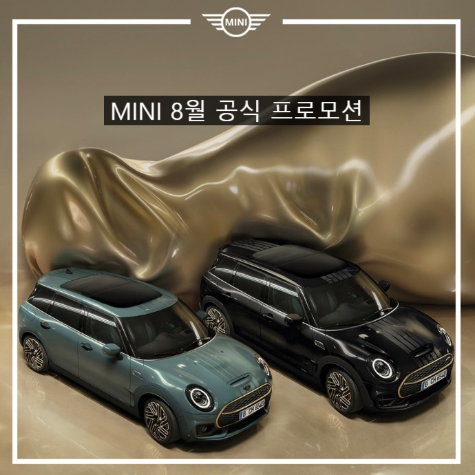 미니쿠퍼 8월 공식 프로모션- 미니쿠퍼 이준 미니쿠퍼 8월 공식 프로모션- 미니쿠퍼 이준