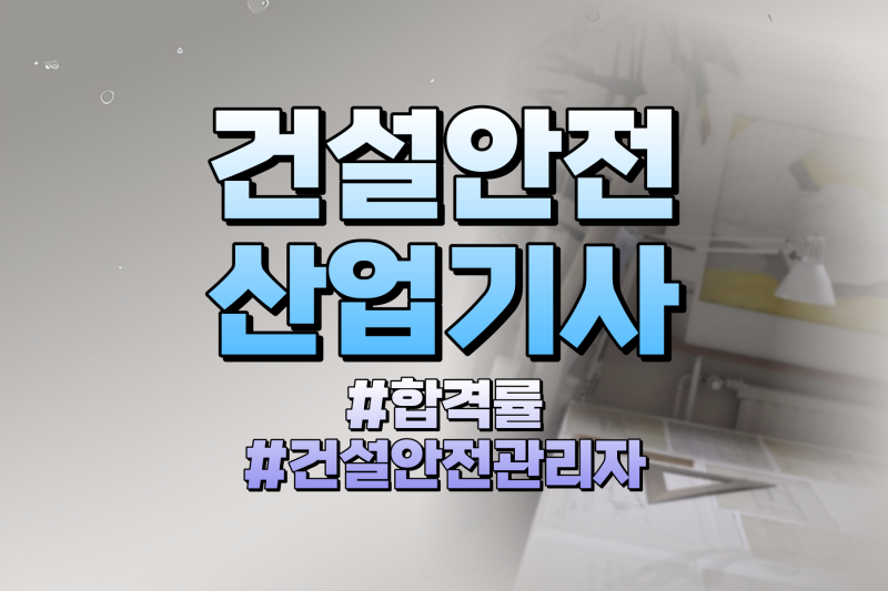 건설안전산업기사 난이도 고려하면 '이걸' 봐야 ft. 기출문제