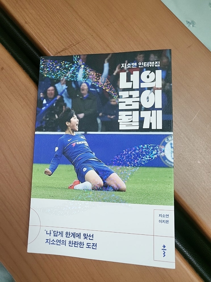 <b>여자축구</b> 황제 <b>지소연</b> 인터뷰집 '너의 꿈이 될게' 서평!