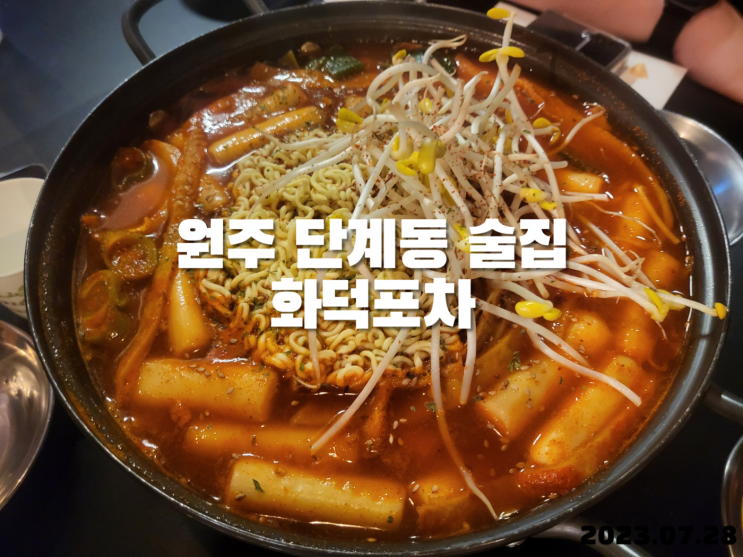 원주 단계동 화덕포차