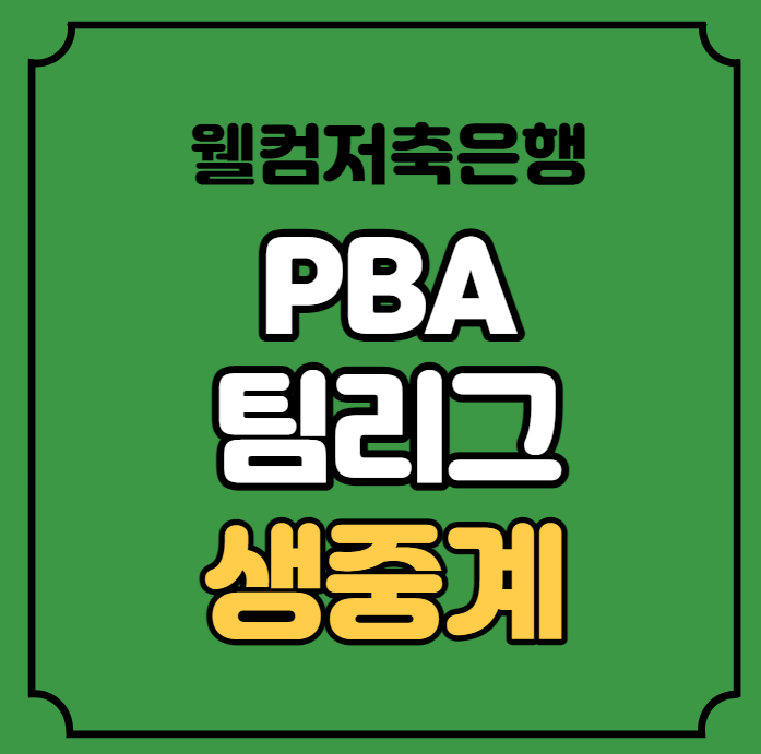 2023 PBA <b>팀리그</b> 중계 <b>프로당구</b> 대회 방송 채널 온라인... 