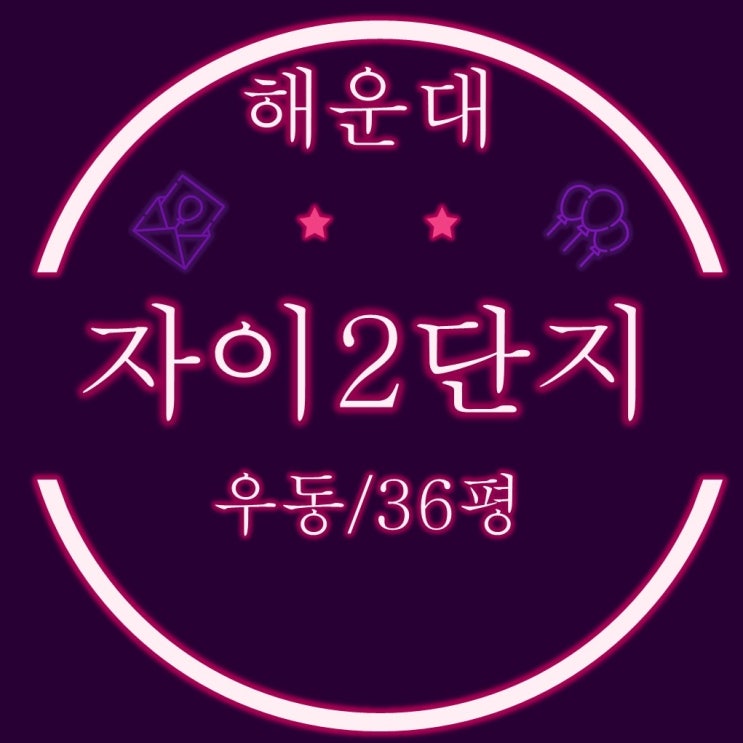  부산경매 아파트 해운대자이2단지 36평형 로얄층