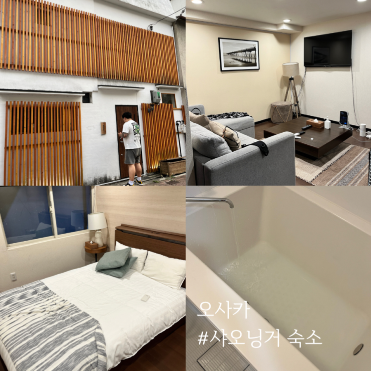  일본 오사카 신이마미야 역 투룸 숙소 샤오닝거 Xiaoningge, ft. 복층 독채 숙소