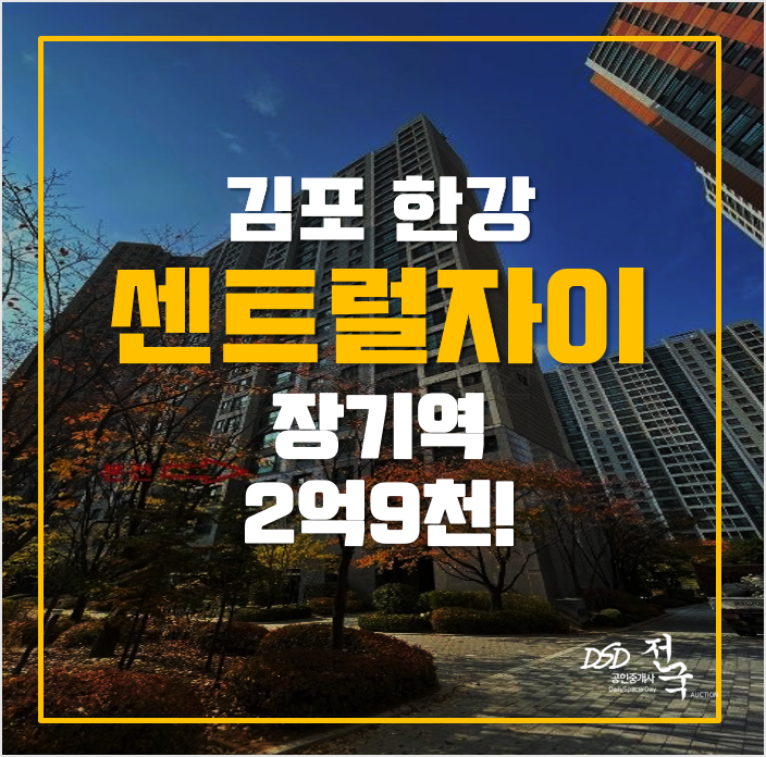 김포아파트경매 2억9천 한강센트럴자이1단지, 장기역 김포아파트경매 2억9천 한강센트럴자이1단지, 장기역