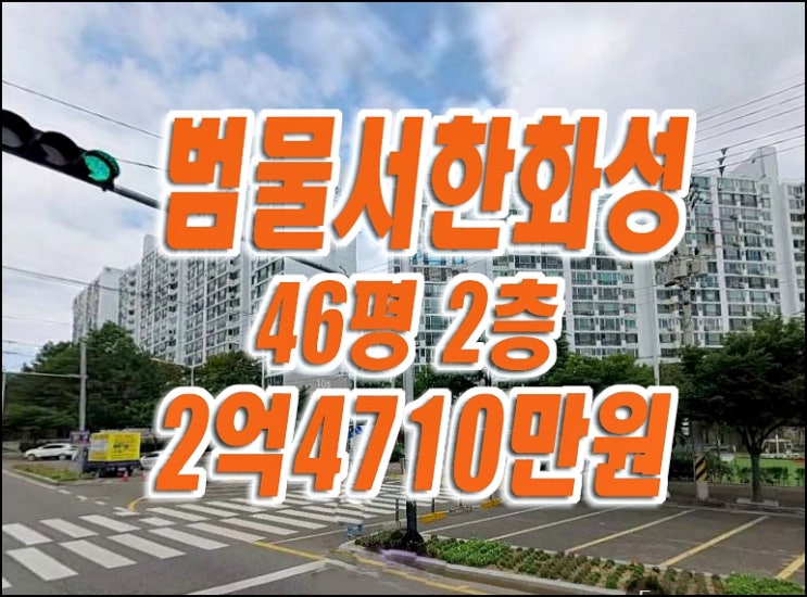 수성구아파트경매 범물동 범물서한화성 아파트 매매 급매 수성구아파트경매 범물동 범물서한화성 아파트 매매 급매