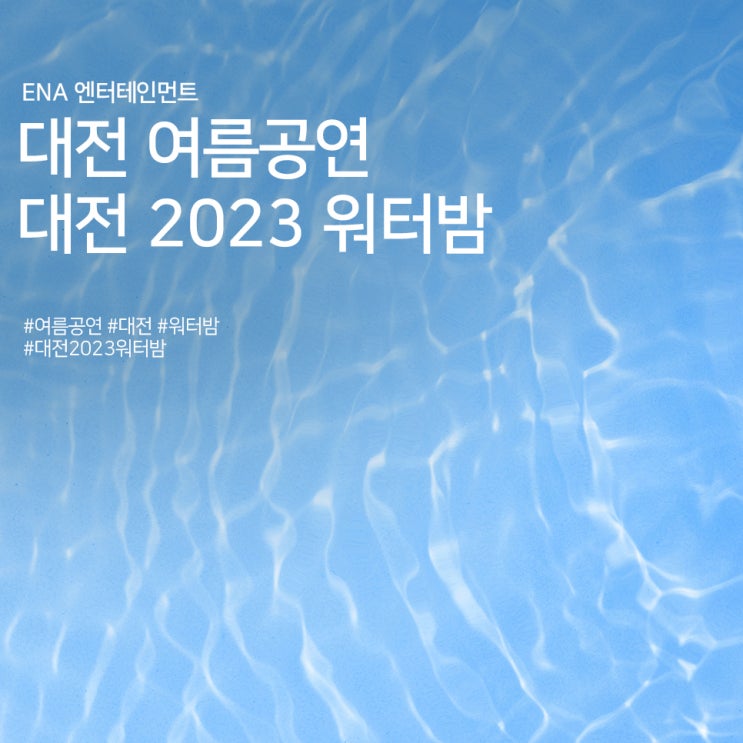  대전 여름공연 : 대전 2023 워터밤 기본정보